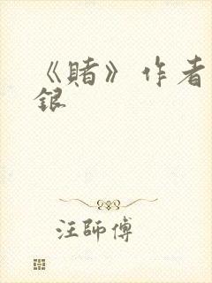 《赌》作者木口银