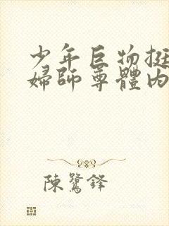 少年巨物挺进美妇师尊体内