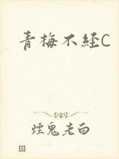青梅不经C