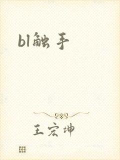 bl触手