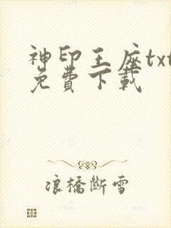 神印王座txt免费下载
