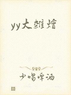 yy大杂烩