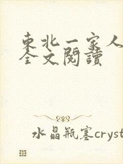 东北一家人小说全文阅读