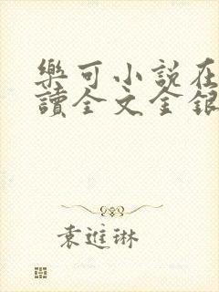 乐可小说在线阅读全文金银花露