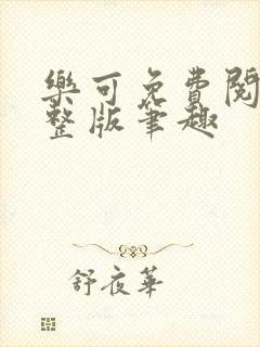 乐可免费阅读完整版笔趣