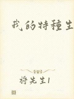 我的特种生涯