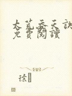 太荒吞天诀全本免费阅读