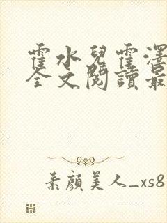 霍水儿霍泽小说全文阅读最新章节