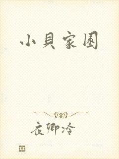 小贝家园