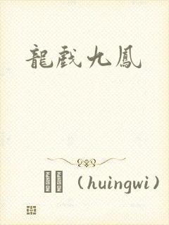 龙戏九凤