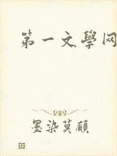 第一文学网