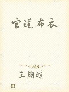 官道布衣