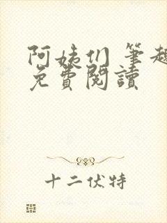 阿姨们 笔趣阁免费阅读