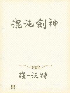 混沌剑神