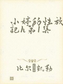 小婷的性放荡日记h第1集