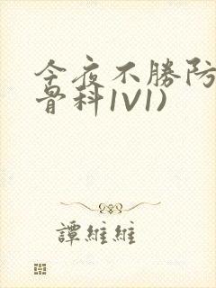今夜不胜防(伪骨科1V1)