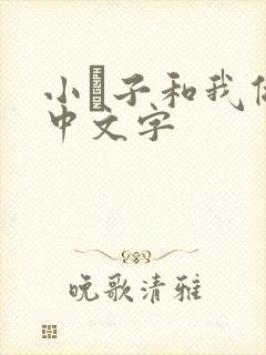 小妽子和我做爰中文字