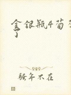 金银瓶4葡萄熟了