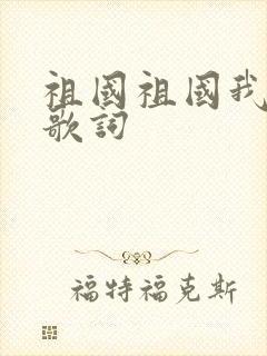 祖国祖国我爱你歌词