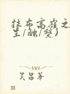 抹布高岭之花(生/触/双)