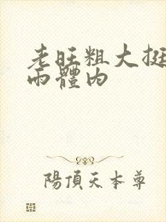 老旺粗大挺进秦雨体内