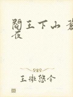 阎王下山 苍月夜