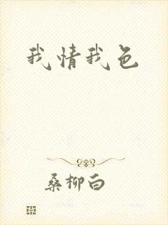 我情我色