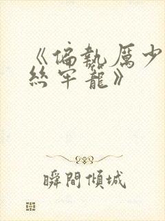 《偏执厉少的金丝牢笼》