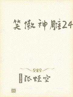 笑傲神雕24