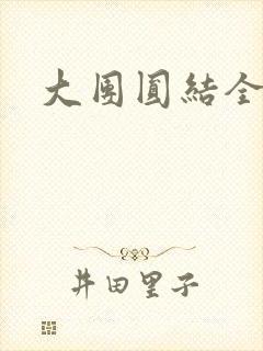 大团圆结全文