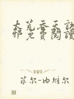 太荒吞天诀柳无邪免费阅读