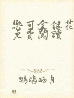 乐可金银花全文免费阅读