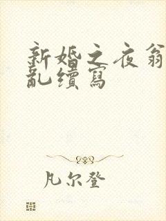 新婚之夜翁莹情乱续写