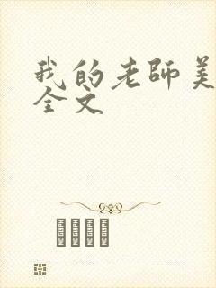 我的老师美如妖全文