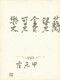 乐可金银花露全文免费免阅读