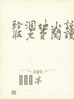 干涸地小说完整版免费阅读