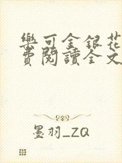 乐可金银花露免费阅读全文