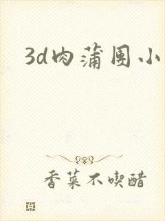3d肉蒲团小说