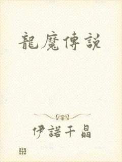 龙魔传说