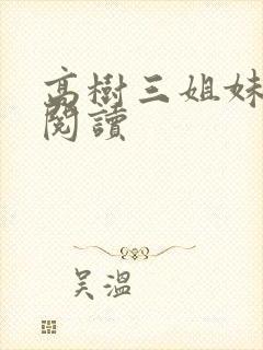 高树三姐妹全文阅读