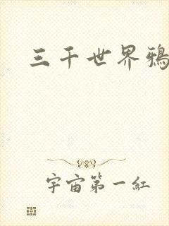 三千世界鸦杀