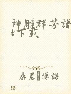 神雕群芳谱txt下载