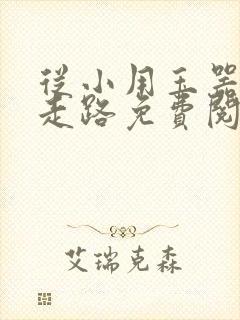 从小用玉器滋养走路免费阅读