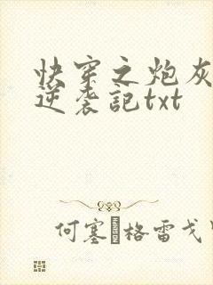 快穿之炮灰女配逆袭记txt