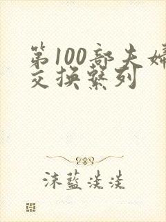 第100部夫妇交换系列