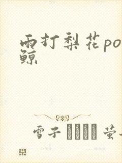 雨打梨花po问鲸