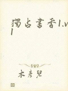 独占书香1.v1