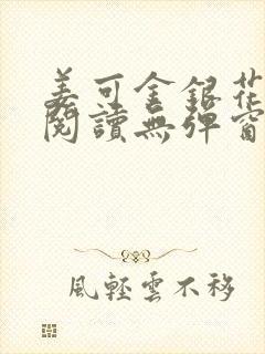 姜可金银花原文阅读无弹窗