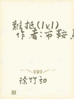 难抵(1v1) 作者:市鞍马