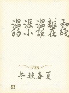 温涯温离和灵犀的小说在线阅读